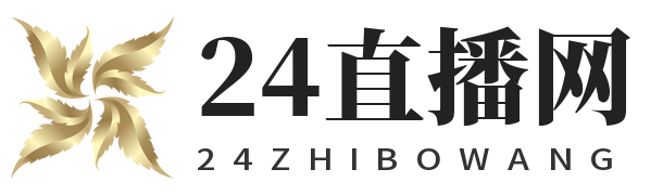 24直播网